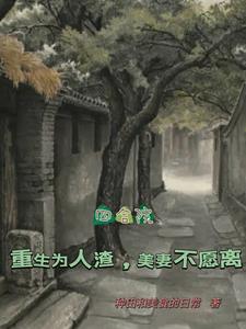 四合院：重生为人渣,美妻不愿离