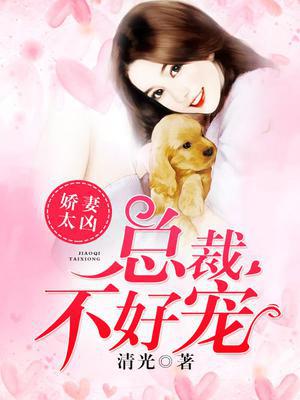 娇妻太凶,总裁不好宠