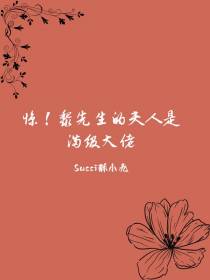 惊！黎先生的夫人是满级大佬