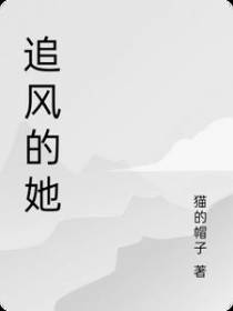 追风的她