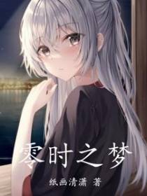 零时之梦
