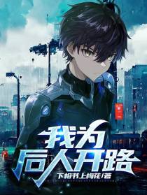 我为后人开路