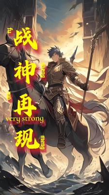 重生：战神再现