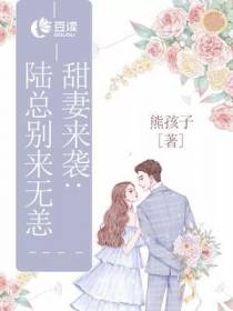 甜妻来袭：陆总,别来无恙