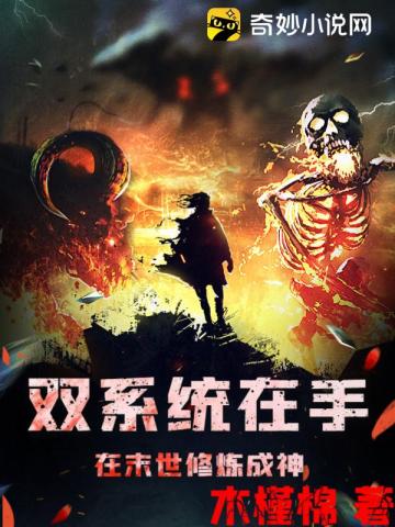 双系统在手：在末世修炼成神