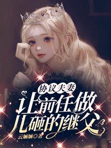 协议夫妻：让前任做儿砸的继父