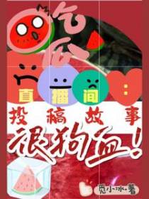 吃瓜直播间：投稿故事很狗血！