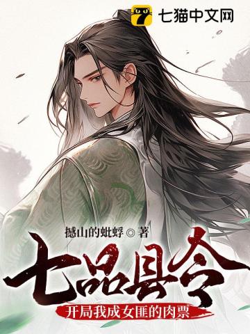 七品县令,开局我成女匪的肉票