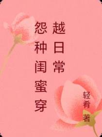 怨种闺蜜穿越日常