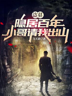 盗墓：隐居百年,小哥请我出山
