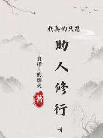 我真的只想助人修行呀