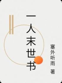 一人末世书