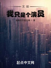 文娱：我只是个演员