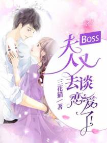 Boss,夫人又去谈恋爱了