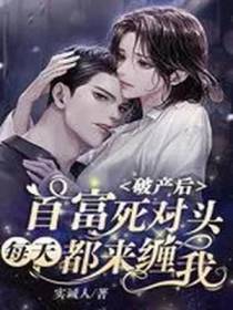 破产后,首富死对头每天都来缠我