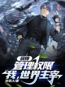获得世界管理权限,我,世界主宰
