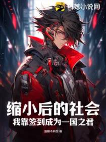 缩小后的社会我靠签到成为一国之君！
