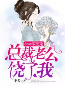 boss深度宠：总裁老公,饶了我