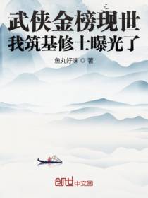 武侠金榜现世，我筑基修士曝光了