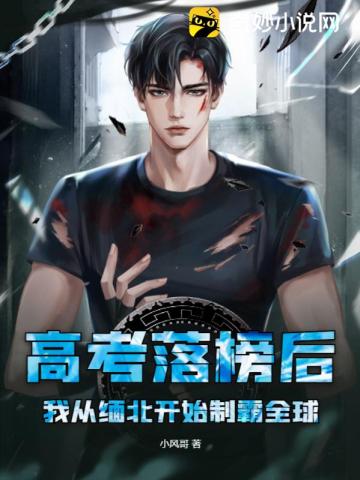 高考落榜后，我从缅北开始制霸全球