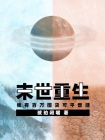 末世重生：我有百万囤货可平兽潮