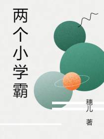 两个小学霸