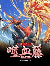 御兽时代：从嗜血藤开始