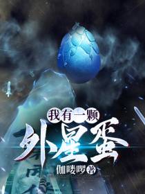 我有一颗外星蛋