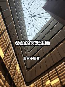 桑彪的冥想生活