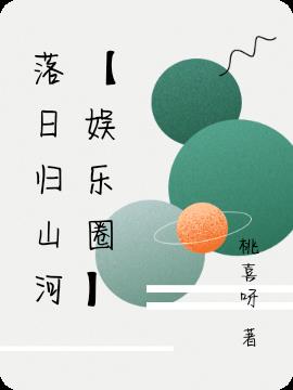 落日归山河【娱乐圈】