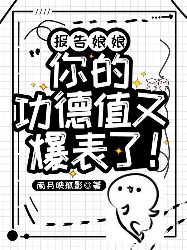 报告娘娘,你的功德值又爆表了！