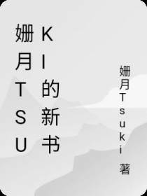 姗月Tsuki的新书