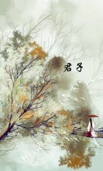 君子