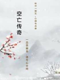 空亡传奇