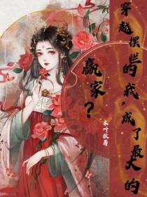 穿越摆烂的我,成了最大的赢家？