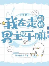 穿书：我在走剧情,男主你干嘛