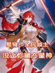 星穹：全民领主,没让你量产星神