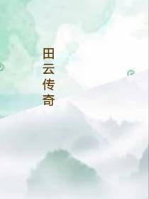 田云传奇
