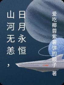 山河无恙,日月永恒