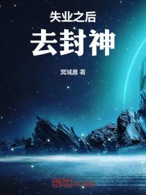 失业之后去封神