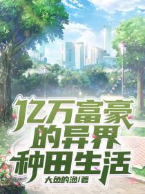 亿万富豪的异界种田生活