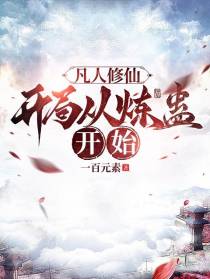 凡人修仙,开局从炼蛊开始