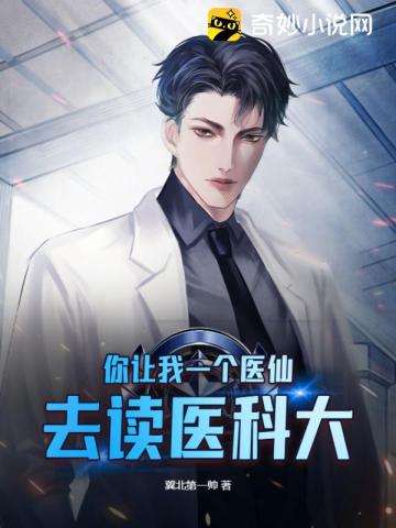你让我一个医仙,去读医科大？