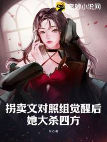 拐卖文对照组觉醒后,她大杀四方
