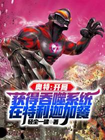 奥特：开局获得吞噬系统,在特利