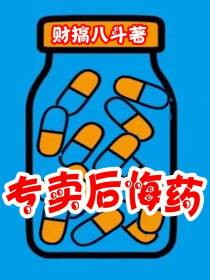 专卖后悔药