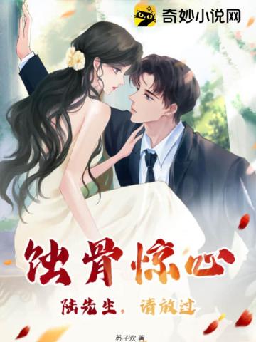 蚀骨惊心：陆先生,请放过！