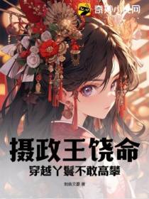 摄政王饶命,穿越丫鬟不敢高攀