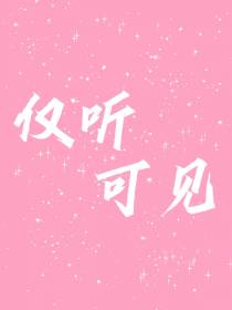 仅听可见