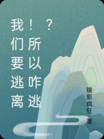 我们要逃离！所以咋逃？